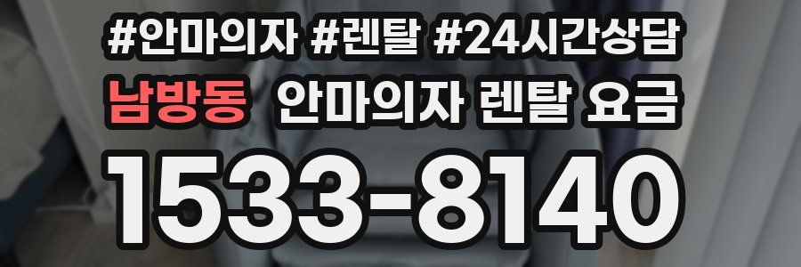 남방동 안마의자 렌탈 요금