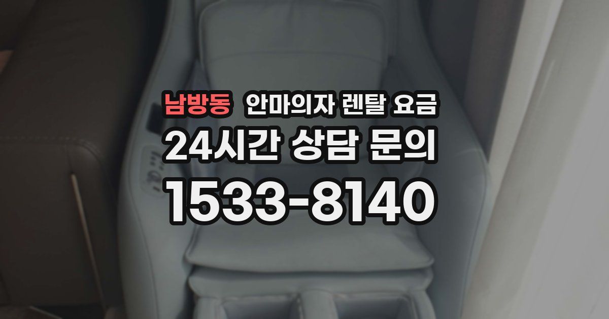 남방동 안마의자 렌탈 요금