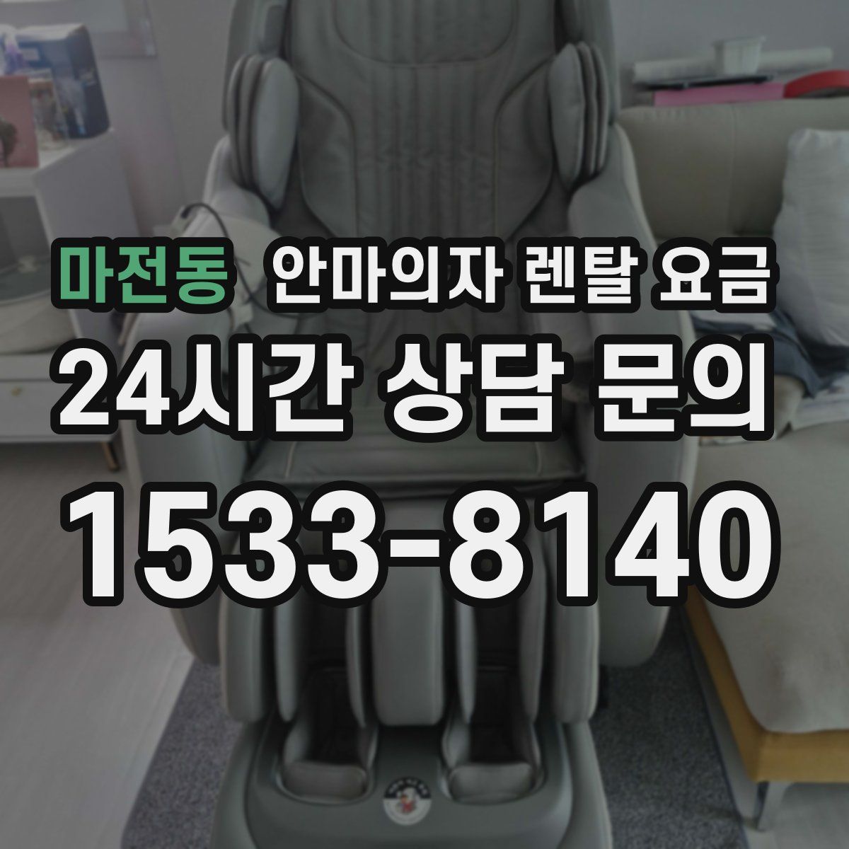 마전동 안마의자 렌탈 요금
