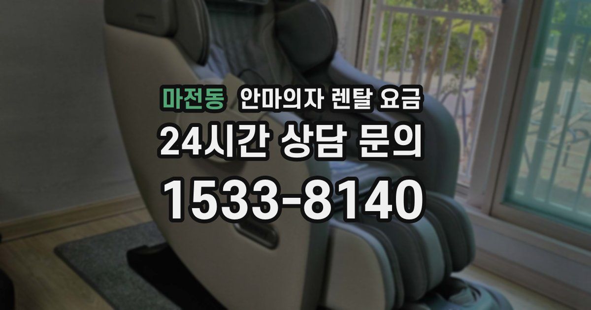 마전동 안마의자 렌탈 요금