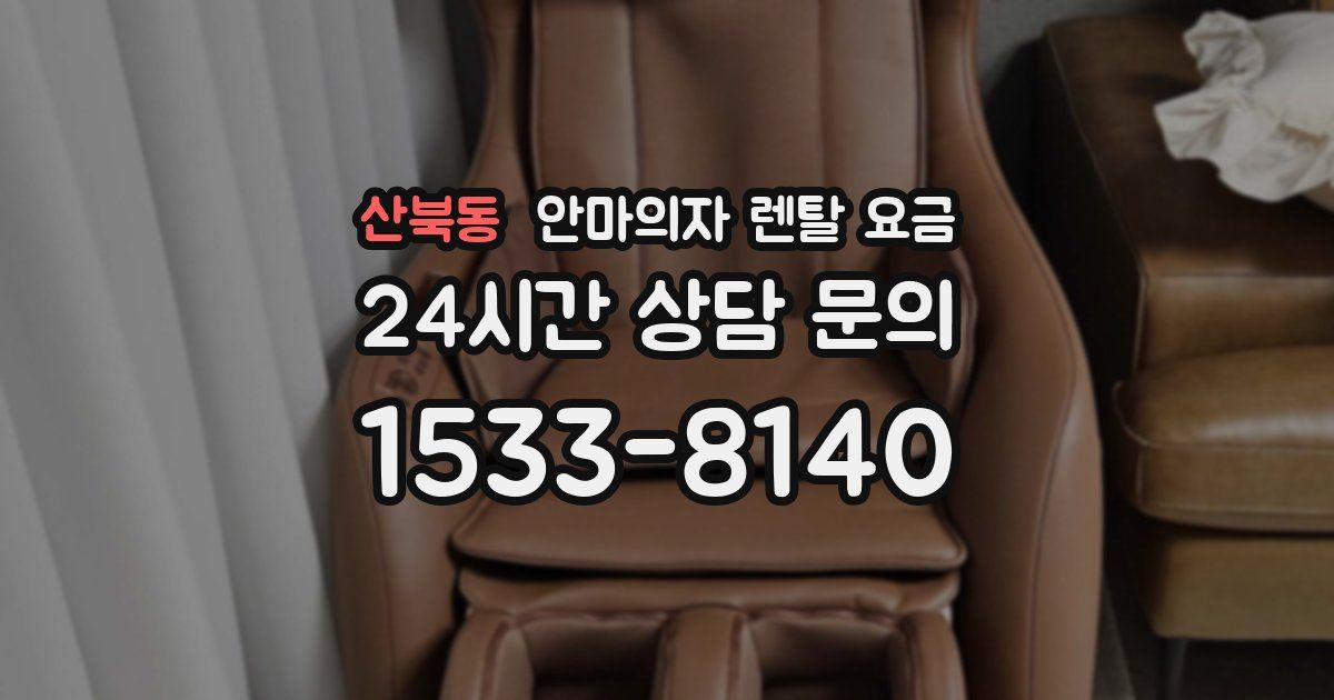 산북동 안마의자 렌탈 요금