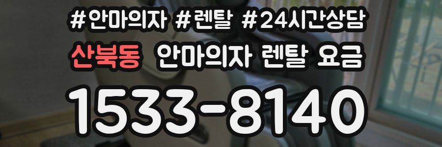 산북동 안마의자 렌탈 요금