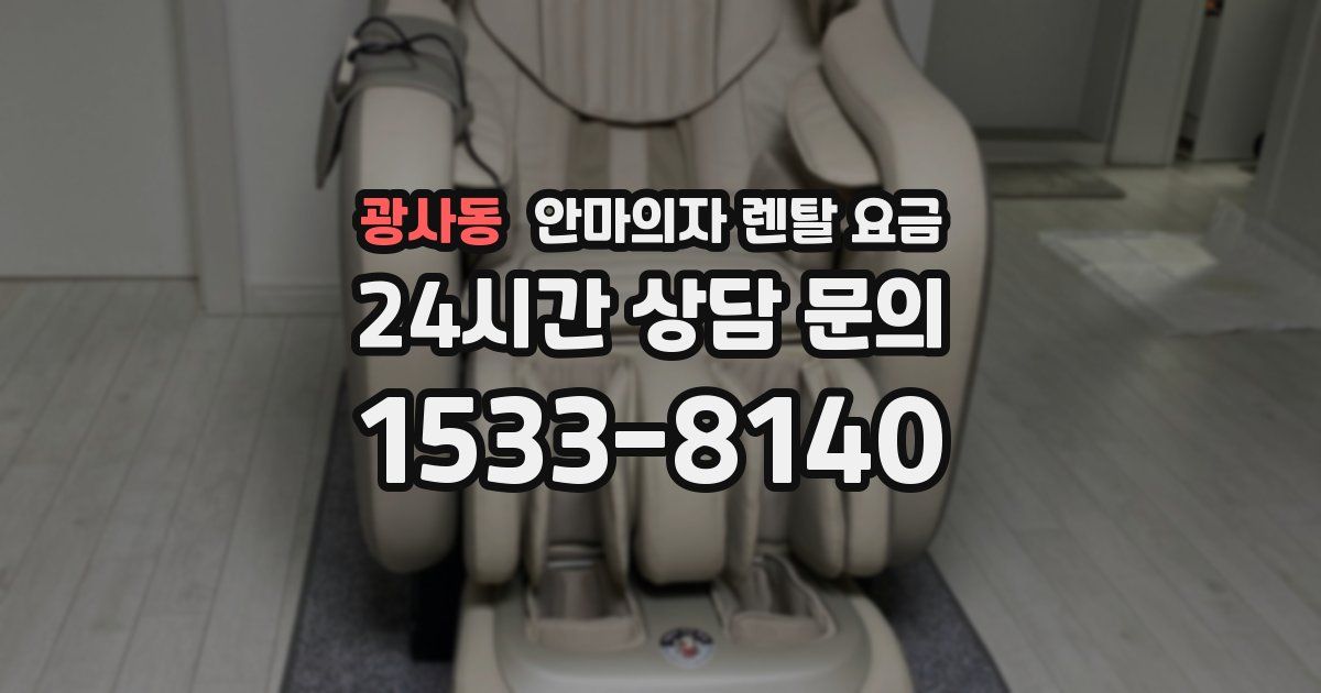 광사동 안마의자 렌탈 요금