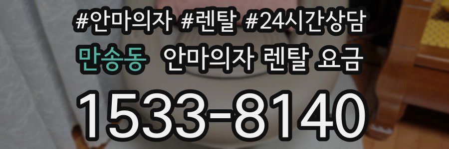 만송동 안마의자 렌탈 요금
