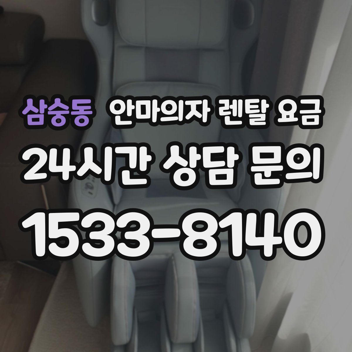 삼숭동 안마의자 렌탈 요금
