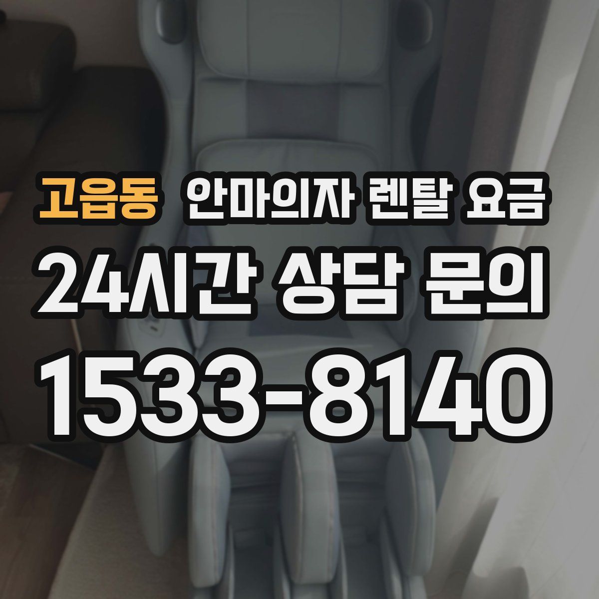 고읍동 안마의자 렌탈 요금