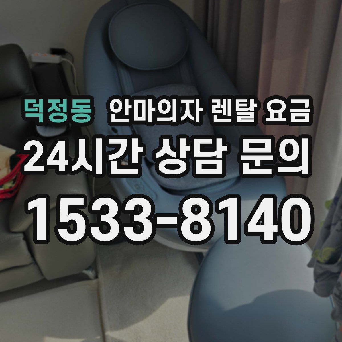 덕정동 안마의자 렌탈 요금