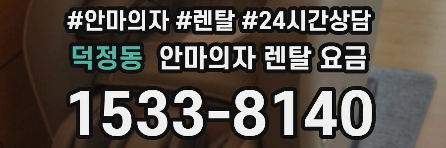 덕정동 안마의자 렌탈 요금