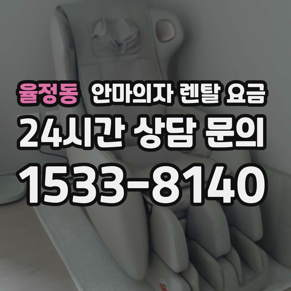 율정동 안마의자 렌탈 요금