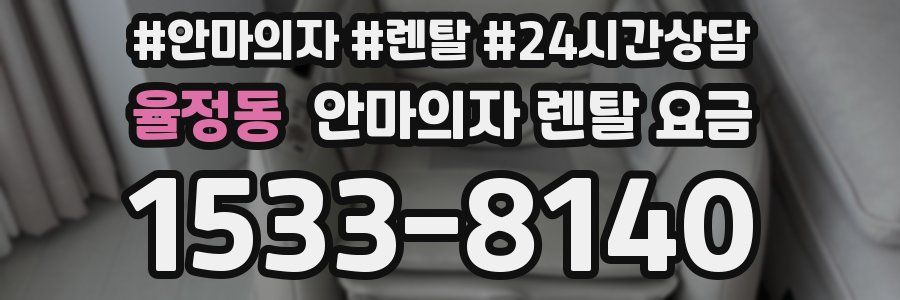 율정동 안마의자 렌탈 요금