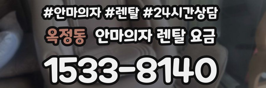 옥정동 안마의자 렌탈 요금