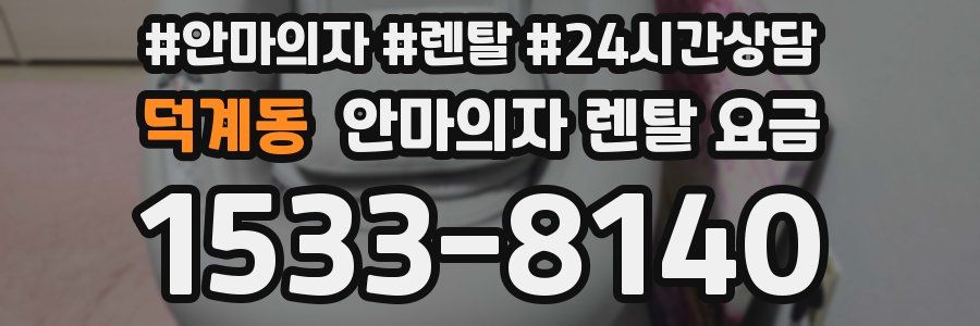덕계동 안마의자 렌탈 요금