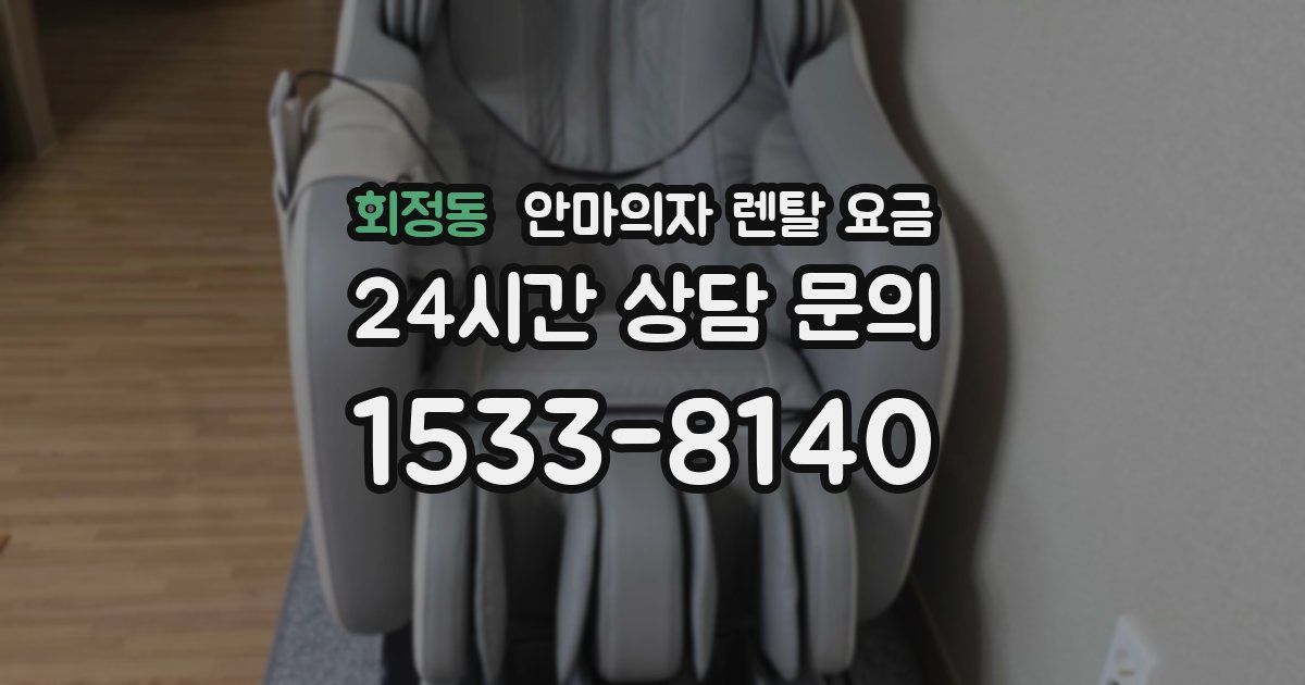회정동 안마의자 렌탈 요금