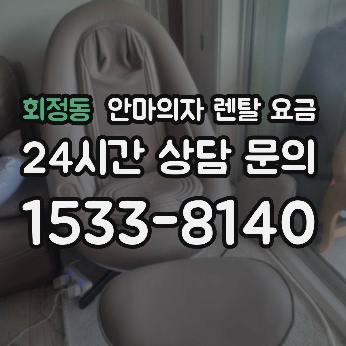 회정동 안마의자 렌탈 요금