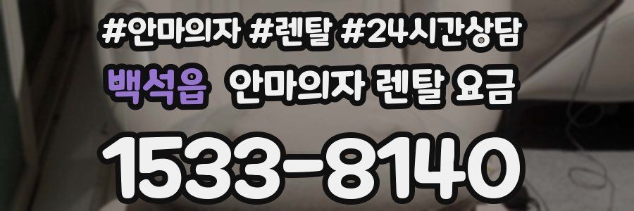 백석읍 안마의자 렌탈 요금