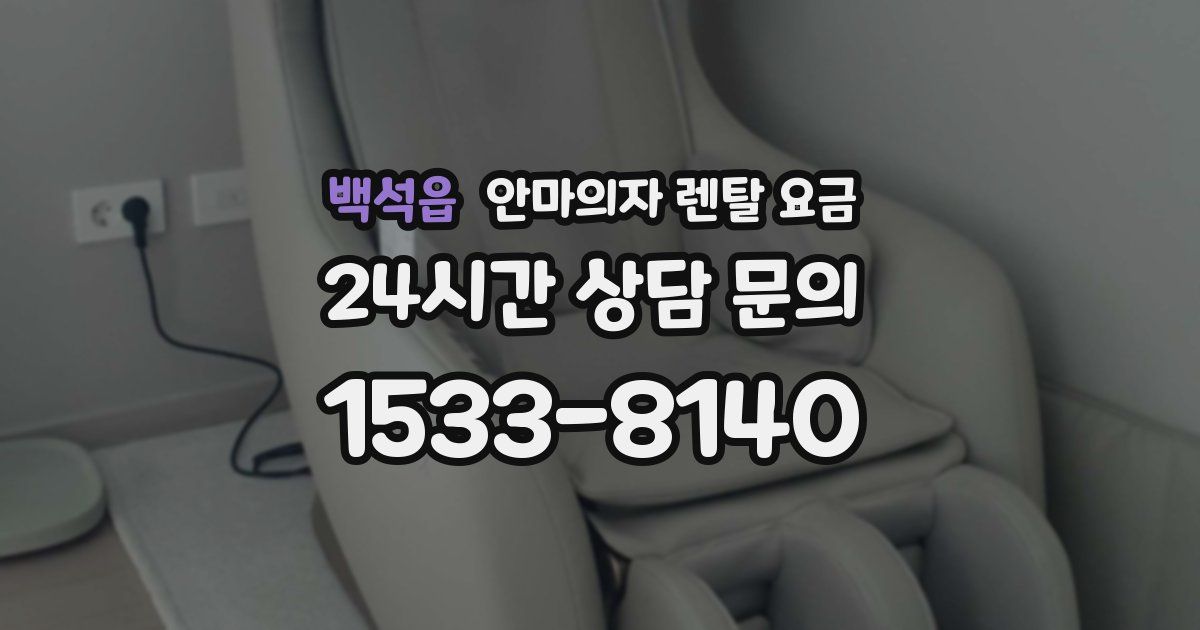 백석읍 안마의자 렌탈 요금