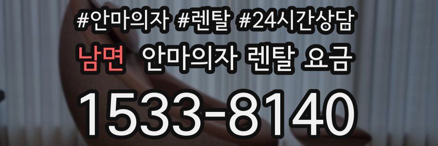 남면 안마의자 렌탈 요금