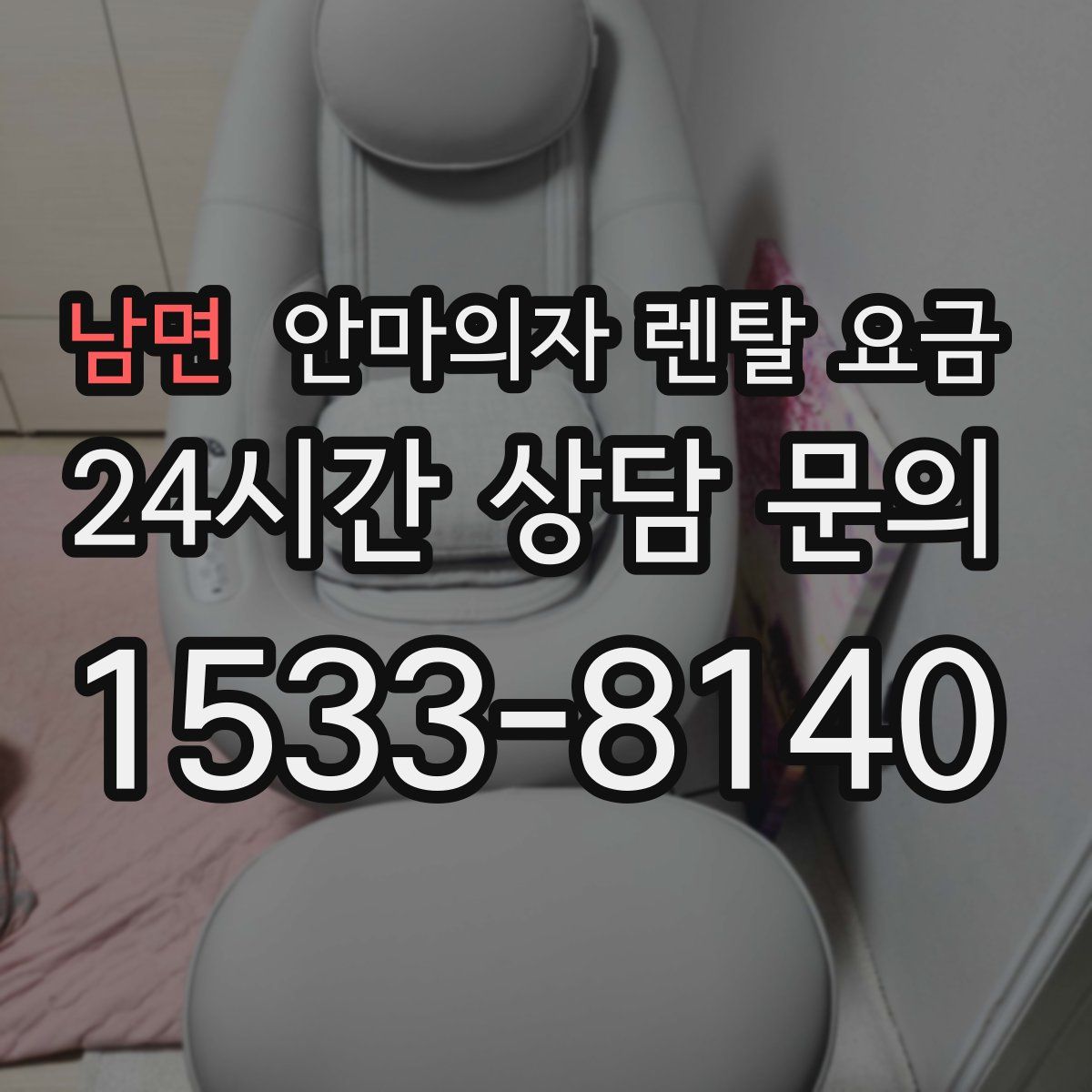 남면 안마의자 렌탈 요금