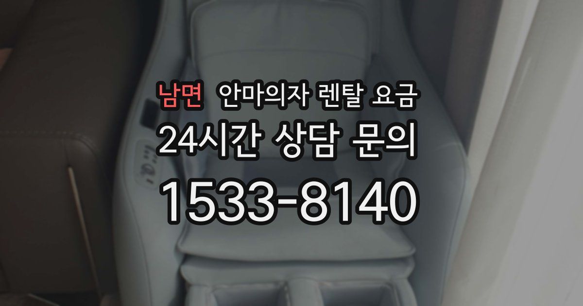 남면 안마의자 렌탈 요금