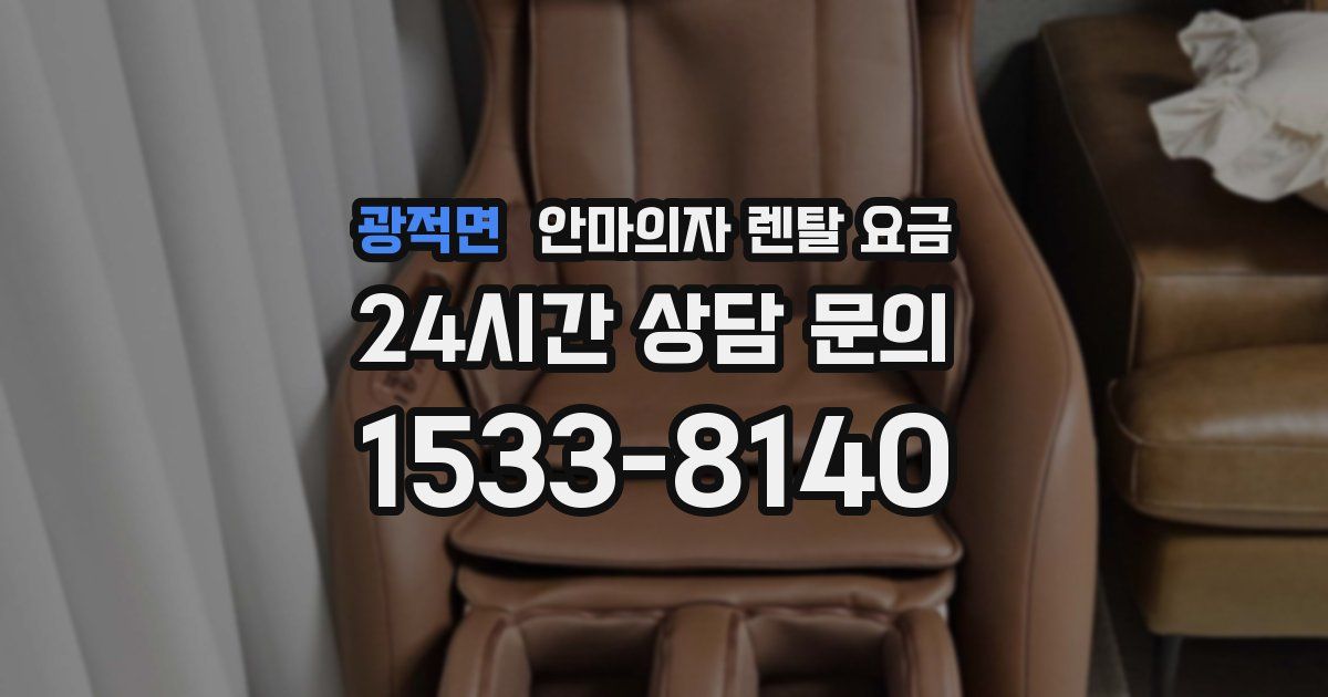 광적면 안마의자 렌탈 요금