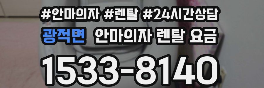 광적면 안마의자 렌탈 요금