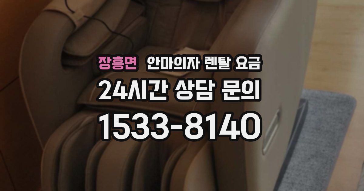 장흥면 안마의자 렌탈 요금