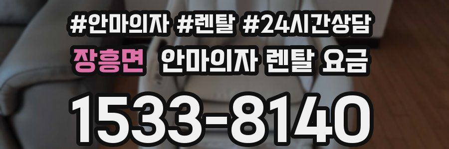 장흥면 안마의자 렌탈 요금