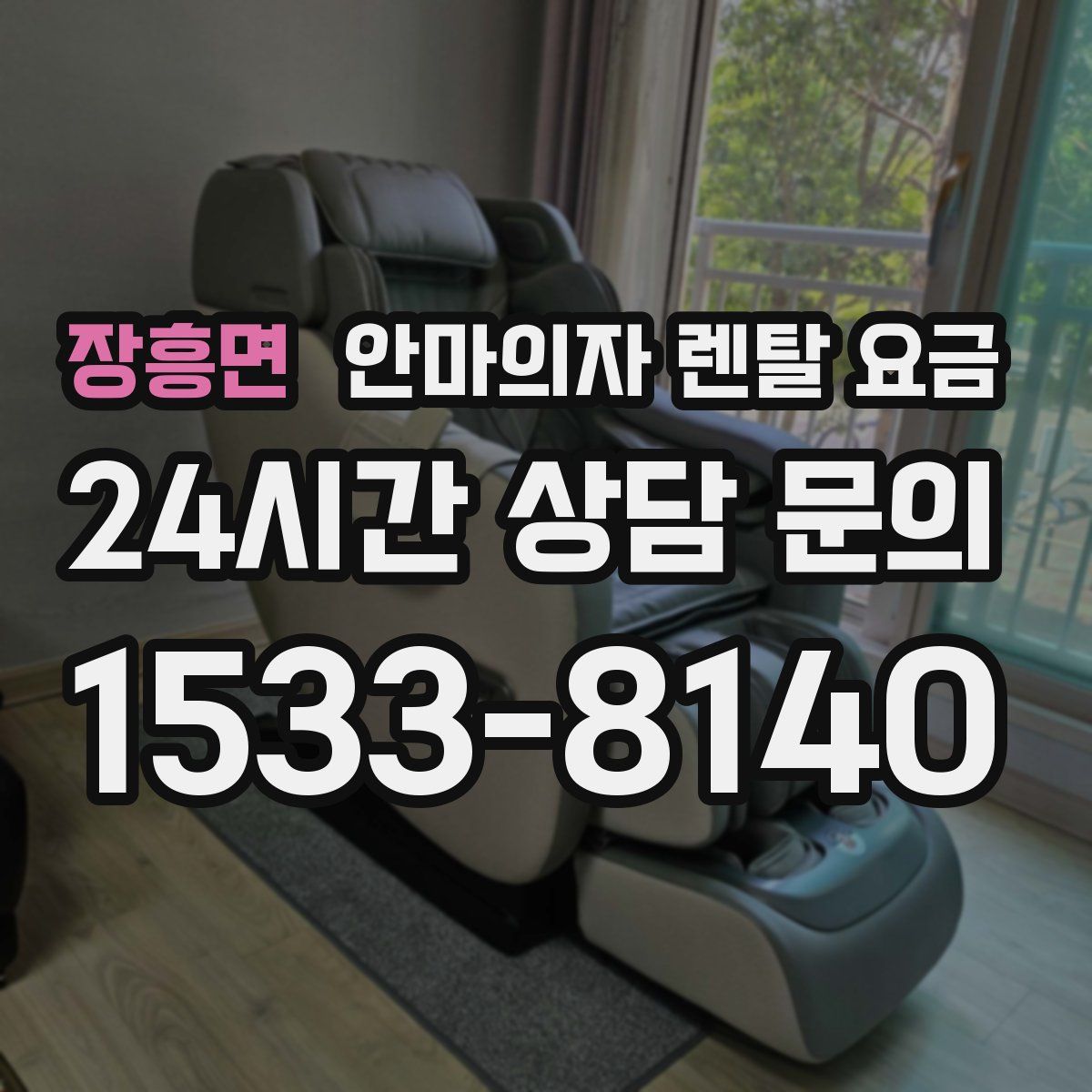 장흥면 안마의자 렌탈 요금