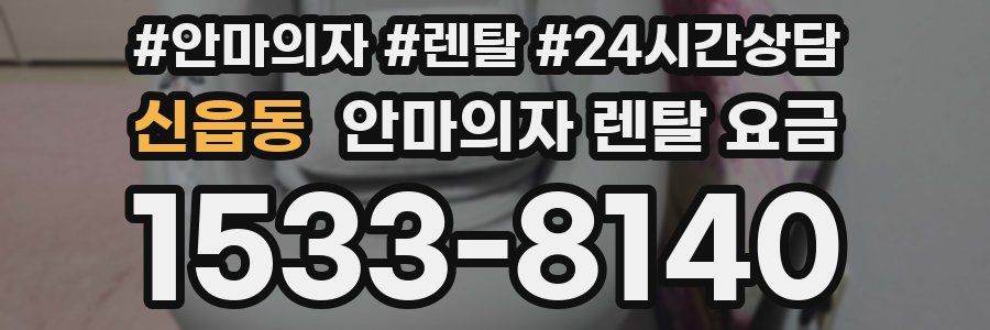 신읍동 안마의자 렌탈 요금