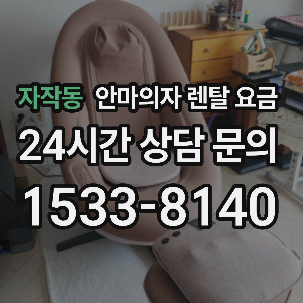 자작동 안마의자 렌탈 요금