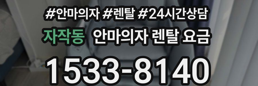자작동 안마의자 렌탈 요금