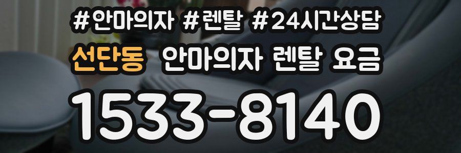 선단동 안마의자 렌탈 요금