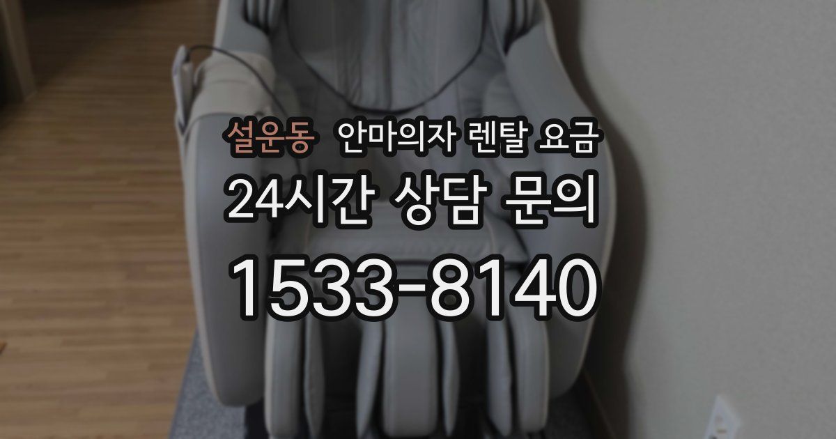 설운동 안마의자 렌탈 요금