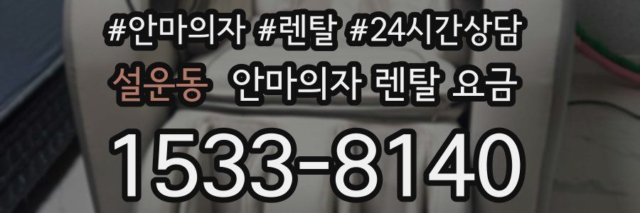 설운동 안마의자 렌탈 요금