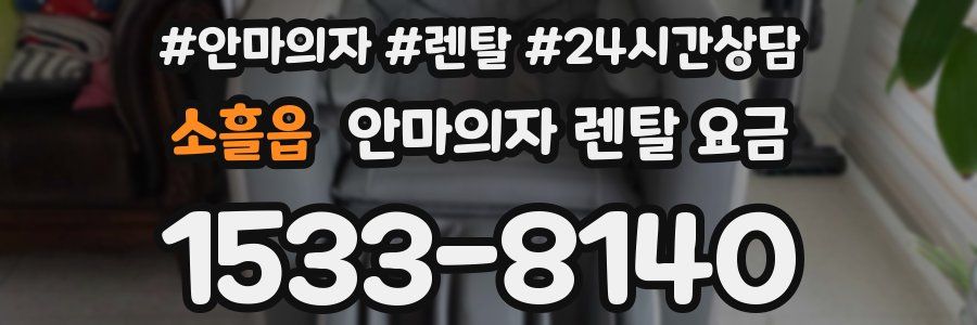 소흘읍 안마의자 렌탈 요금