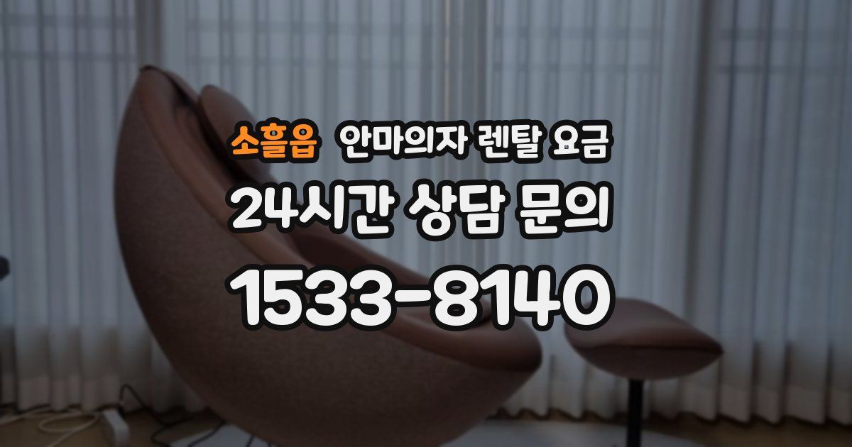 소흘읍 안마의자 렌탈 요금