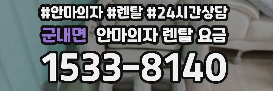 군내면 안마의자 렌탈 요금