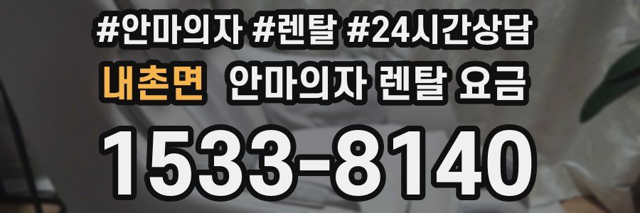 내촌면 안마의자 렌탈 요금