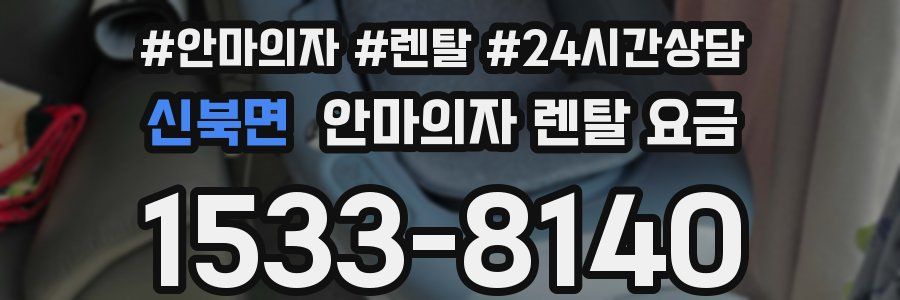 신북면 안마의자 렌탈 요금