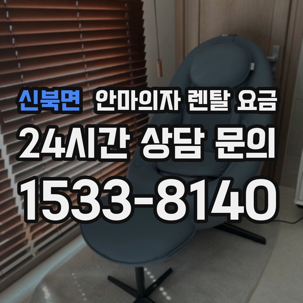 신북면 안마의자 렌탈 요금