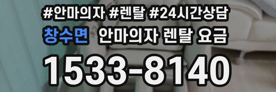 창수면 안마의자 렌탈 요금