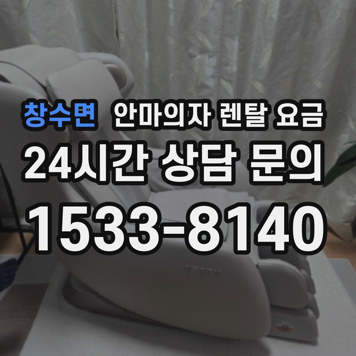 창수면 안마의자 렌탈 요금