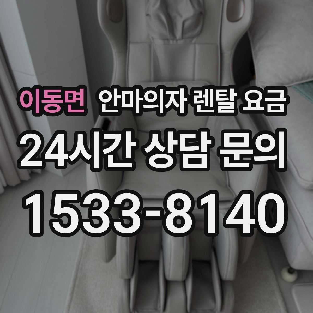 이동면 안마의자 렌탈 요금