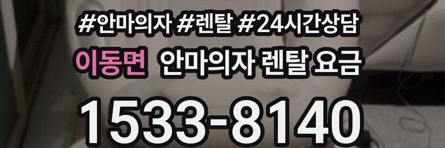 이동면 안마의자 렌탈 요금