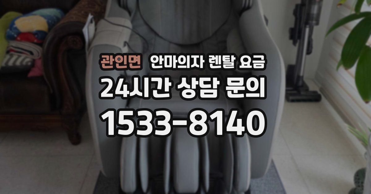 관인면 안마의자 렌탈 요금