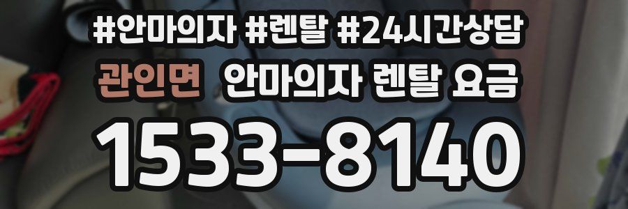 관인면 안마의자 렌탈 요금