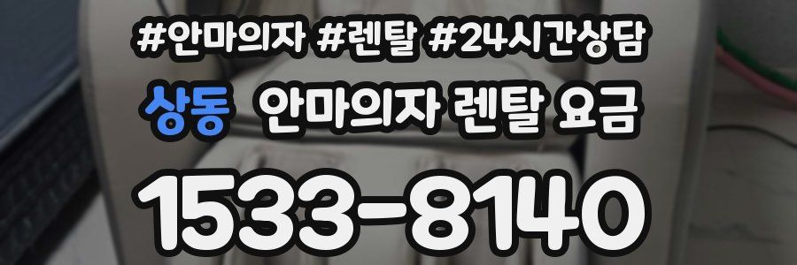 상동 안마의자 렌탈 요금