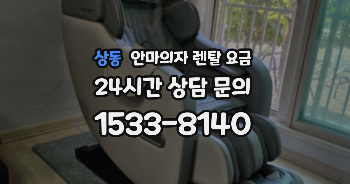 상동 안마의자 렌탈 요금