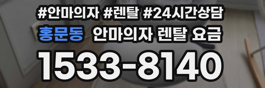 홍문동 안마의자 렌탈 요금