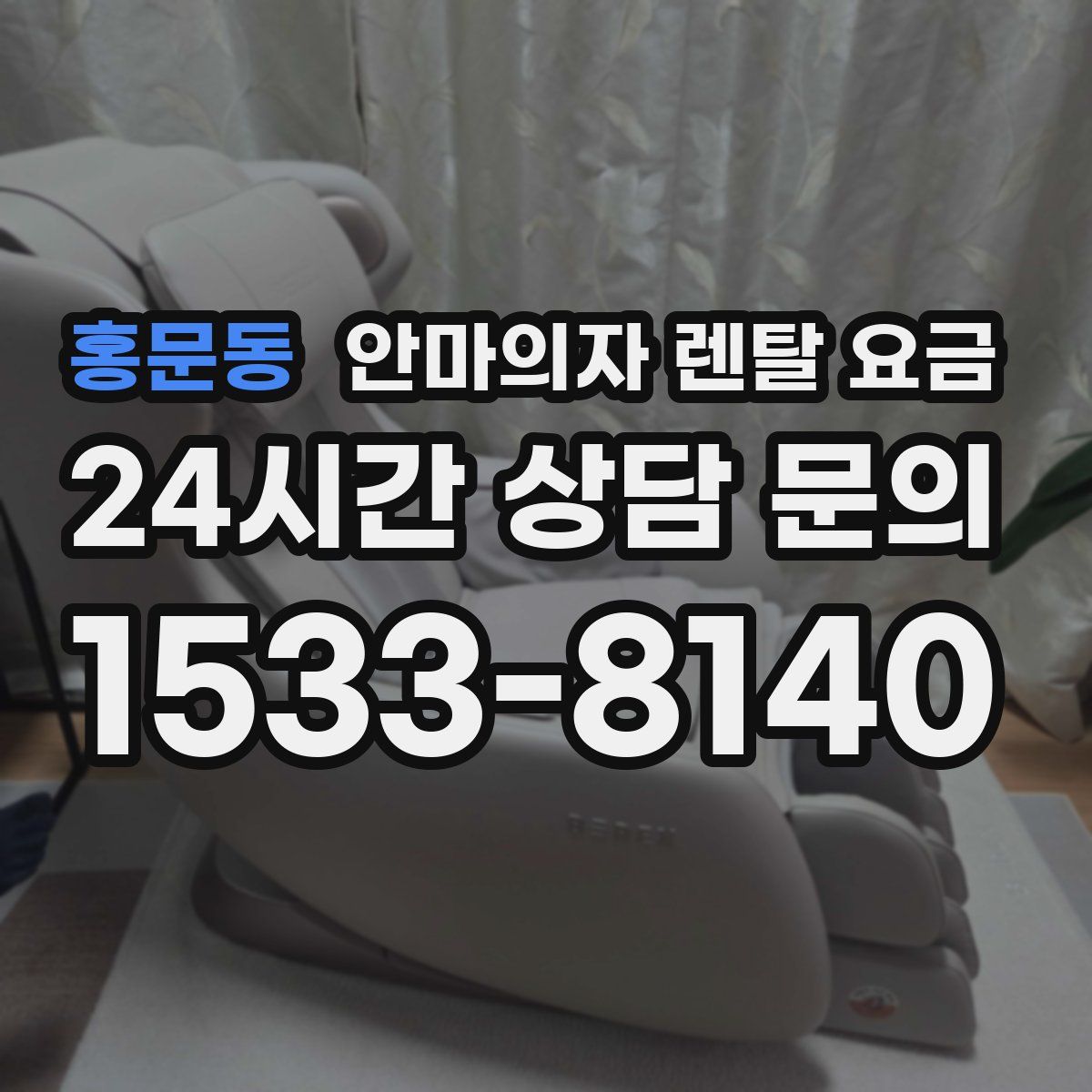 홍문동 안마의자 렌탈 요금